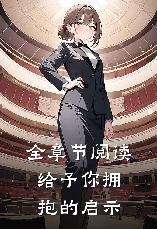 全章节阅读给予你拥抱的启示