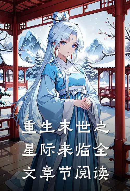 重生末世之星际来临全文章节阅读