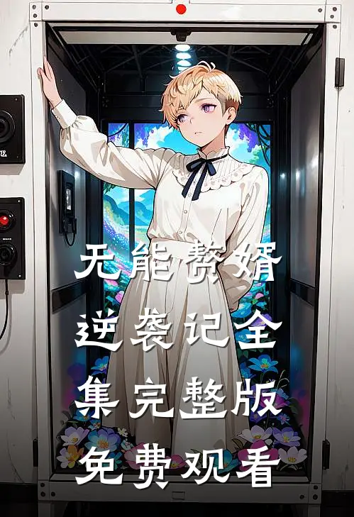 无能赘婿逆袭记全集完整版免费观看