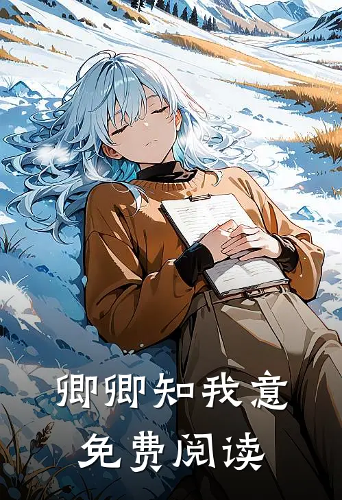 卿卿知我意免费阅读