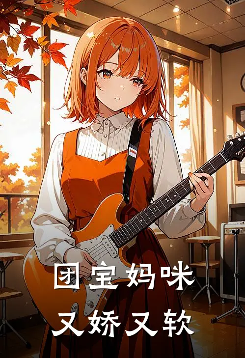 团宝妈咪又娇又软