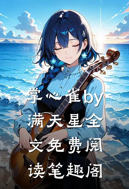 掌心雀by满天星全文免费阅读笔趣阁