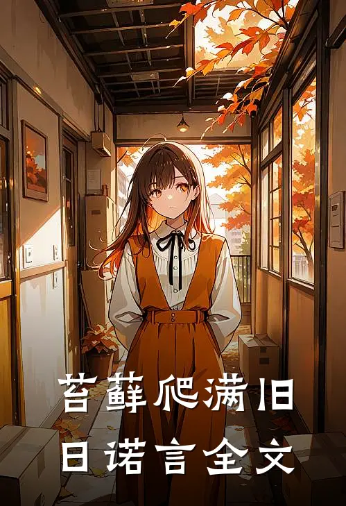 苔藓爬满旧日诺言全文