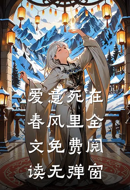 爱意死在春风里全文免费阅读无弹窗
