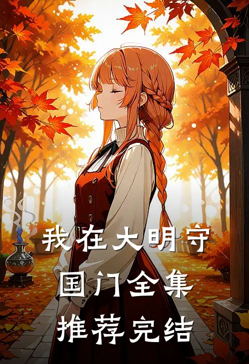 我在大明守国门全集推荐完结