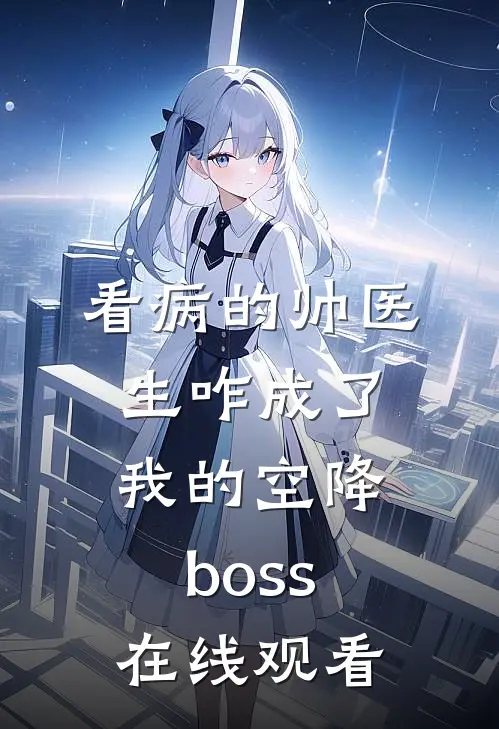看病的帅医生咋成了我的空降boss在线观看