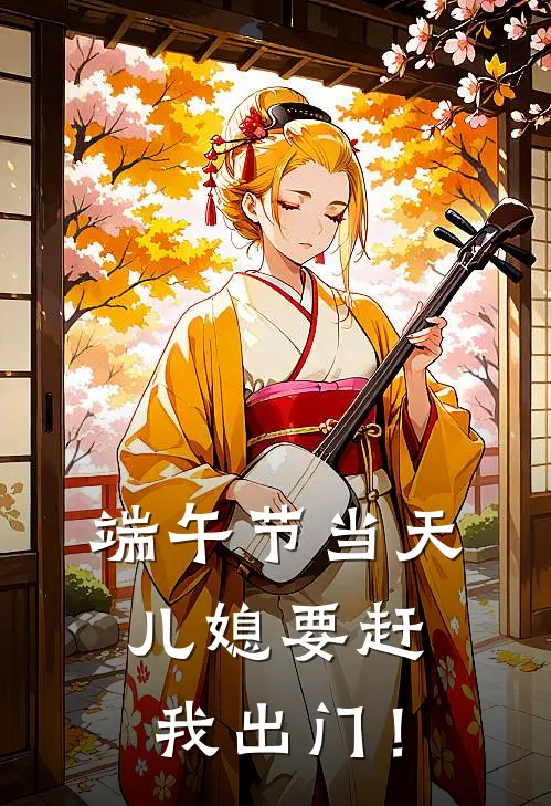 端午节当天，儿媳要赶我出门！