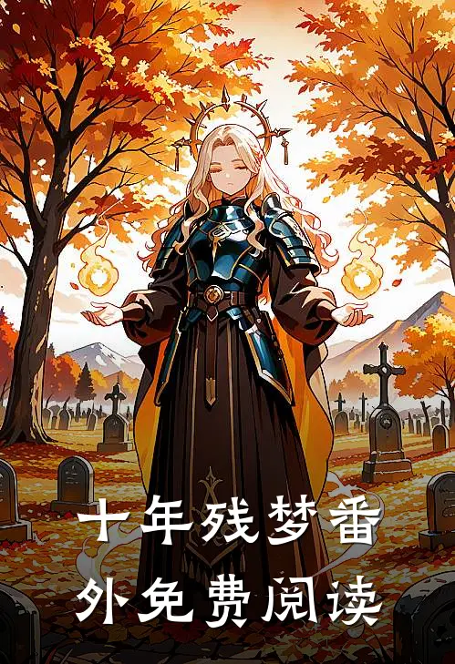十年残梦番外免费阅读