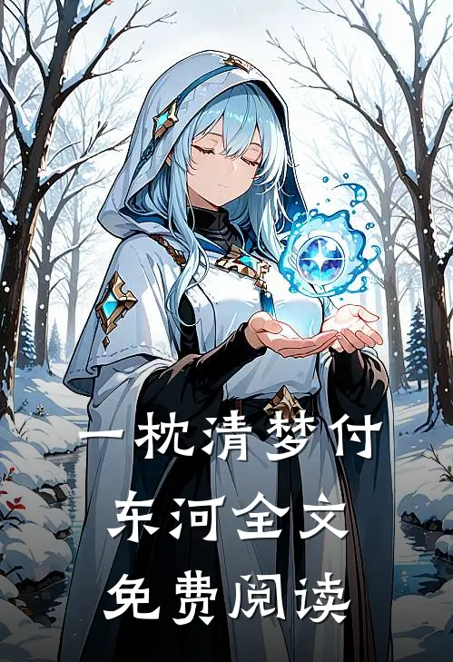 一枕清梦付东河全文免费阅读