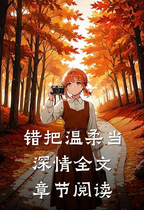 错把温柔当深情全文章节阅读