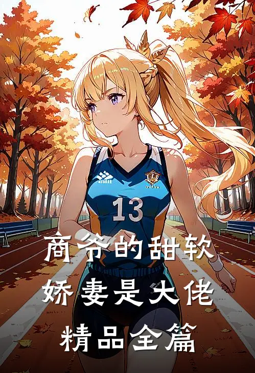 商爷的甜软娇妻是大佬精品全篇
