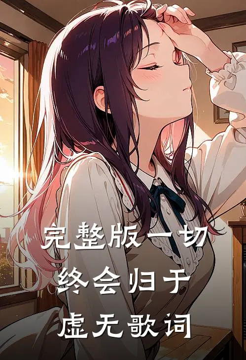 完整版一切终会归于虚无歌词