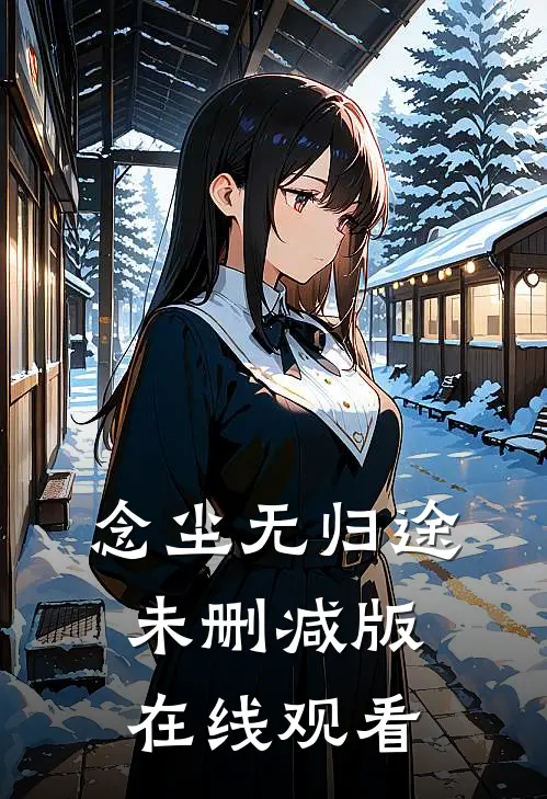念尘无归途未删减版在线观看