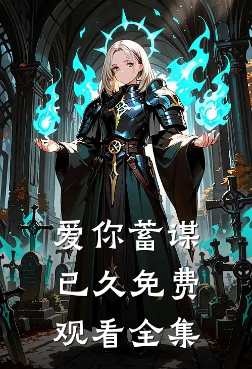 爱你蓄谋已久免费观看全集