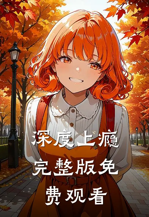 深度上瘾完整版免费观看