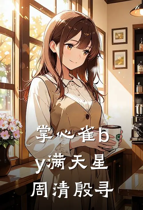 掌心雀by满天星周清殷寻