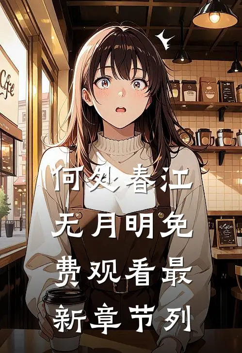 何处春江无月明免费观看最新章节列