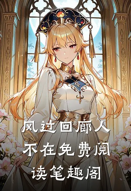 风过回廊人不在免费阅读笔趣阁