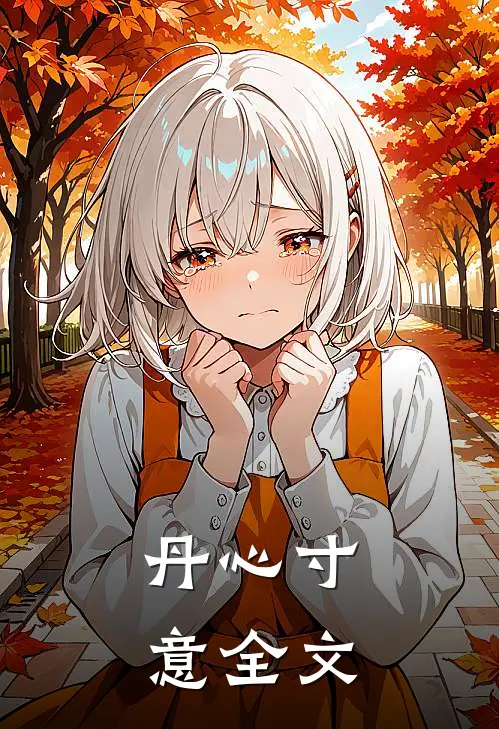 丹心寸意全文