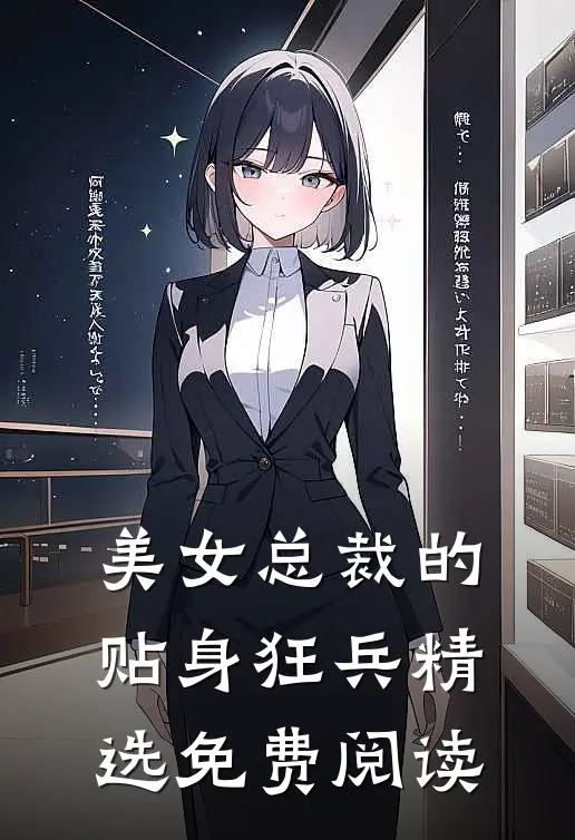 美女总裁的贴身狂兵精选免费阅读