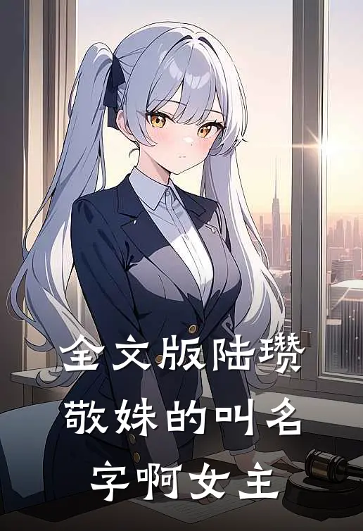 全文版陆瓒敬姝的叫名字啊女主