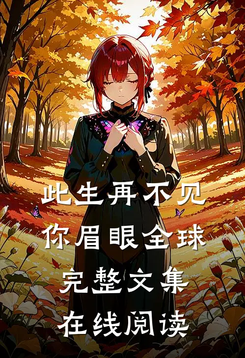 此生再不见你眉眼全球完整文集在线阅读