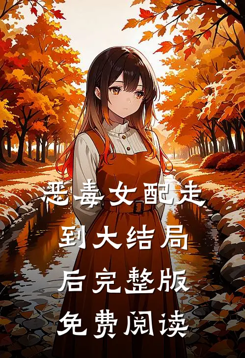 恶毒女配走到大结局后完整版免费阅读