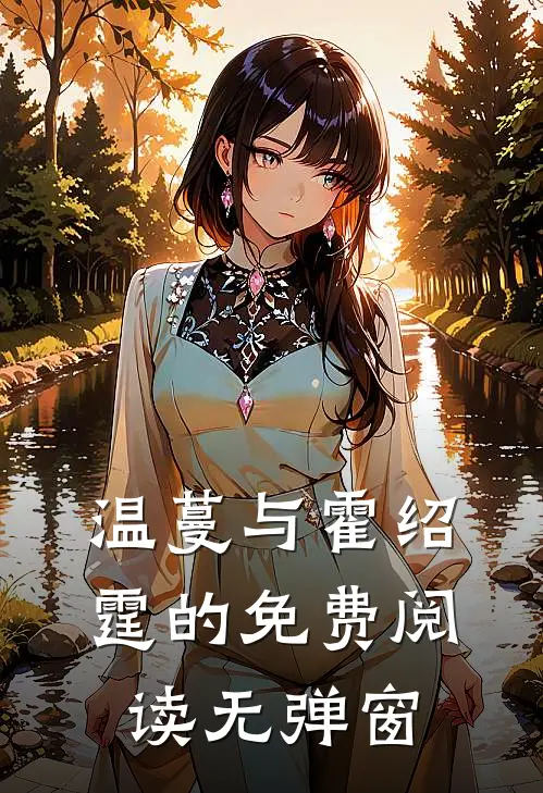 温蔓与霍绍霆的免费阅读无弹窗