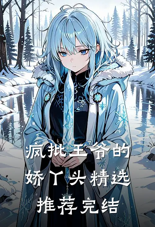 疯批王爷的娇丫头精选推荐完结