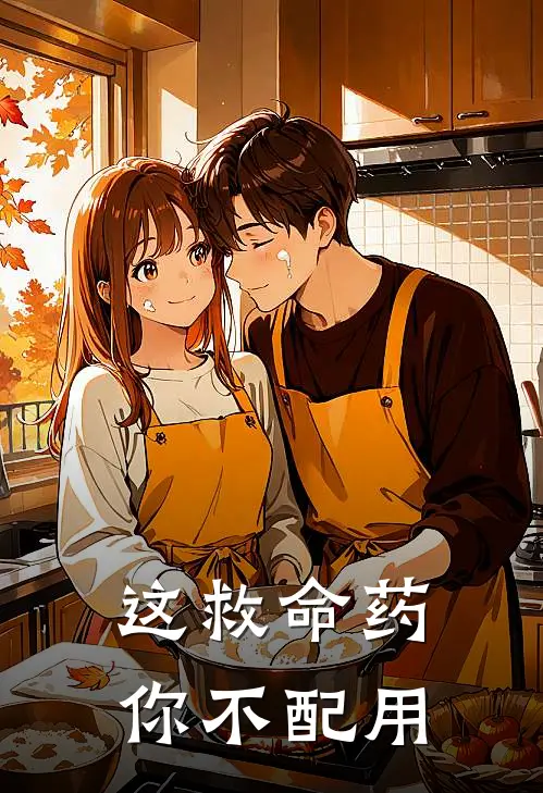 这救命药，你不配用