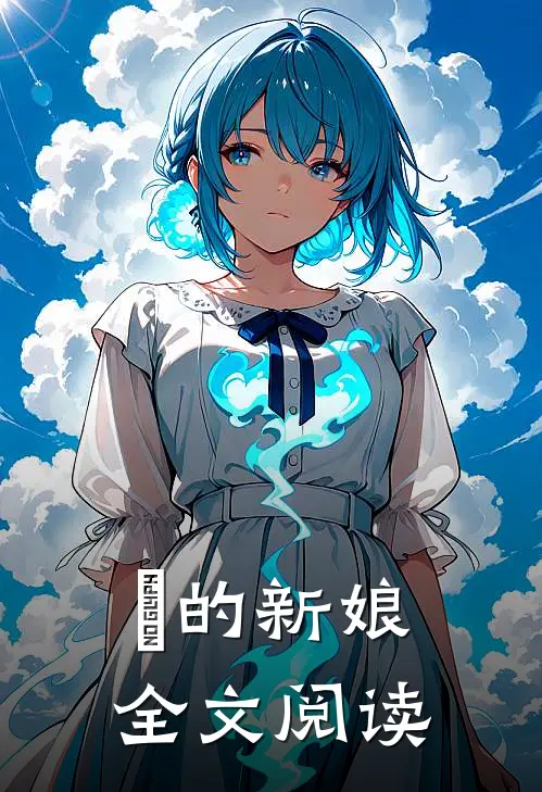 祂的新娘全文阅读