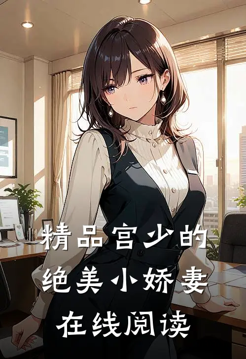 精品宫少的绝美小娇妻在线阅读