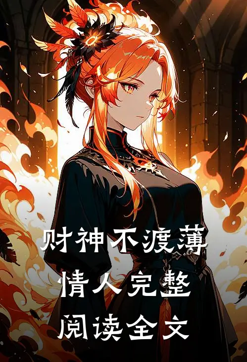 财神不渡薄情人完整阅读全文