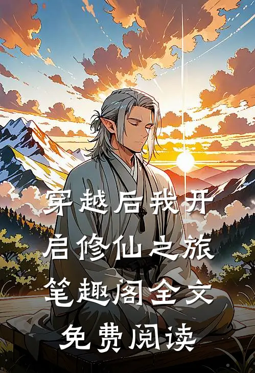穿越后我开启修仙之旅笔趣阁全文免费阅读