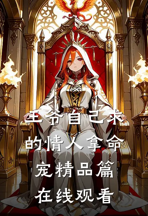 王爷自己求的情人拿命宠精品篇在线观看