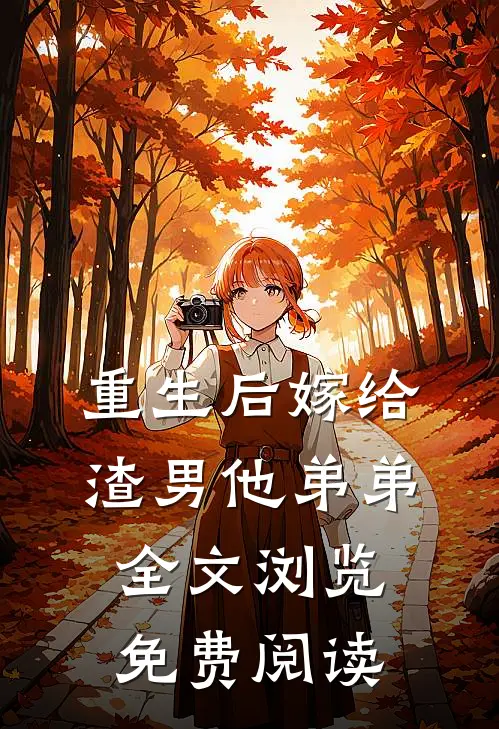 重生后嫁给渣男他弟弟全文浏览免费阅读