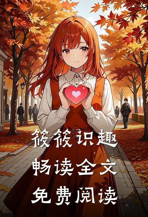 筱筱识趣畅读全文免费阅读