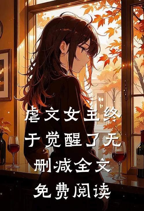 虐文女主终于觉醒了无删减全文免费阅读
