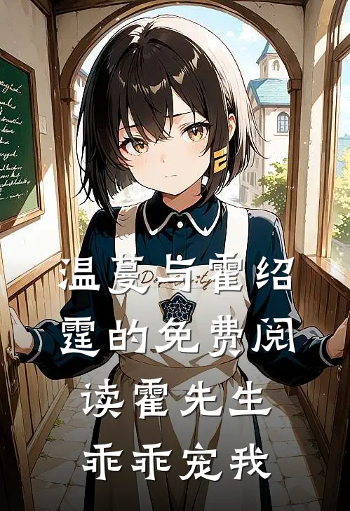 温蔓与霍绍霆的免费阅读霍先生乖乖宠我