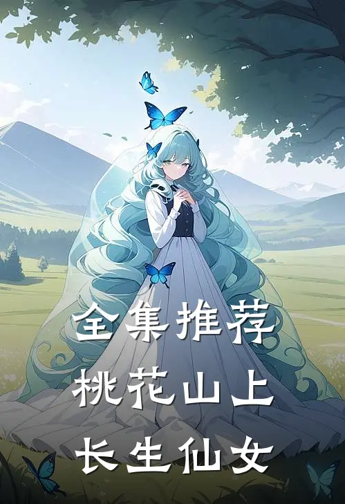 全集推荐桃花山上长生仙女