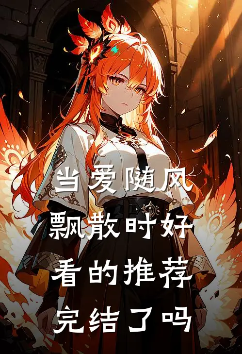 当爱随风飘散时好看的推荐完结了吗