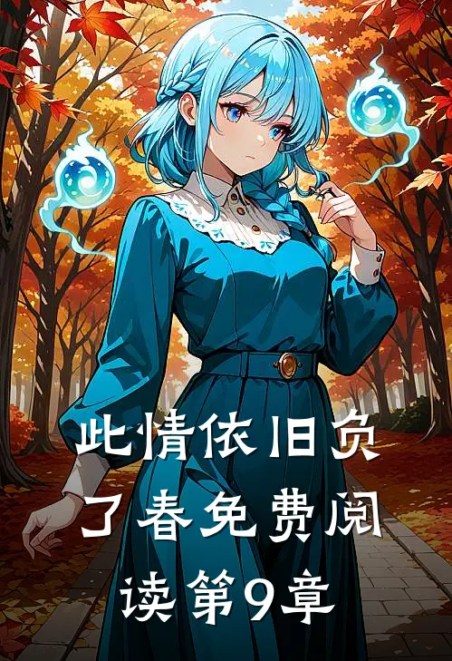 此情依旧负了春免费阅读第9章