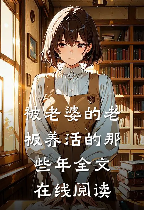 被老婆的老板养活的那些年全文在线阅读