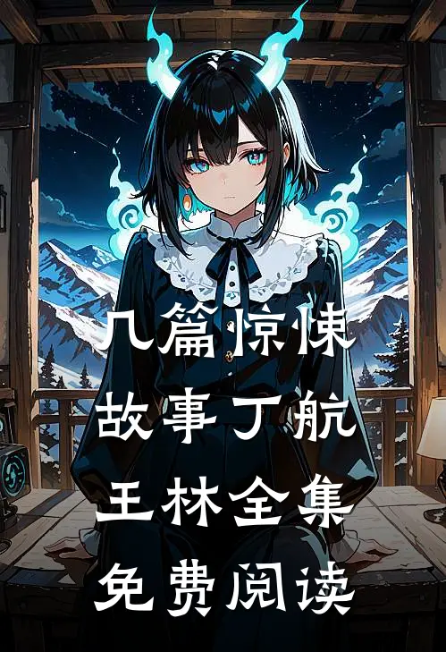 几篇惊悚故事丁航王林 全集免费阅读