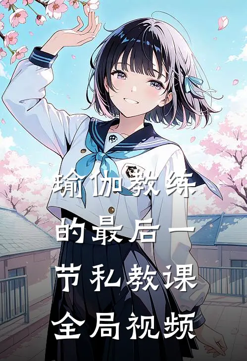 瑜伽教练的最后一节私教课全局视频