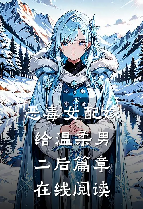 恶毒女配嫁给温柔男二后篇章在线阅读