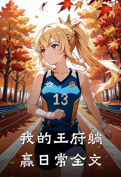 我的王府躺赢日常全文