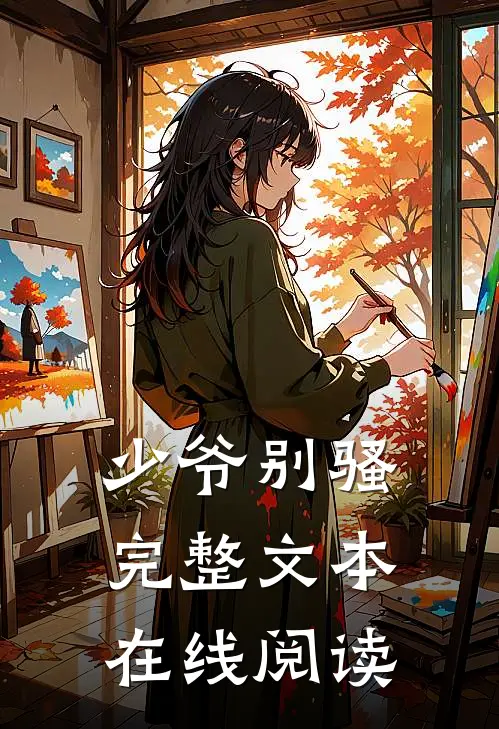 少爷别骚完整文本在线阅读