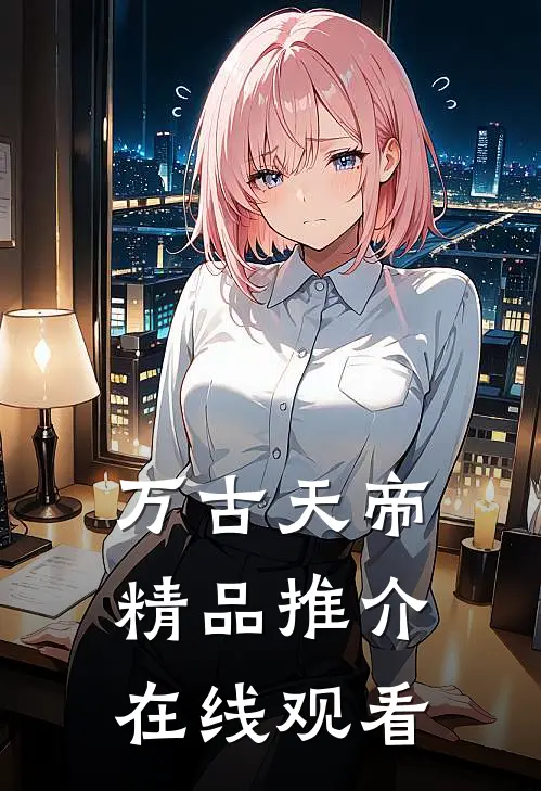 万古天帝精品推介在线观看