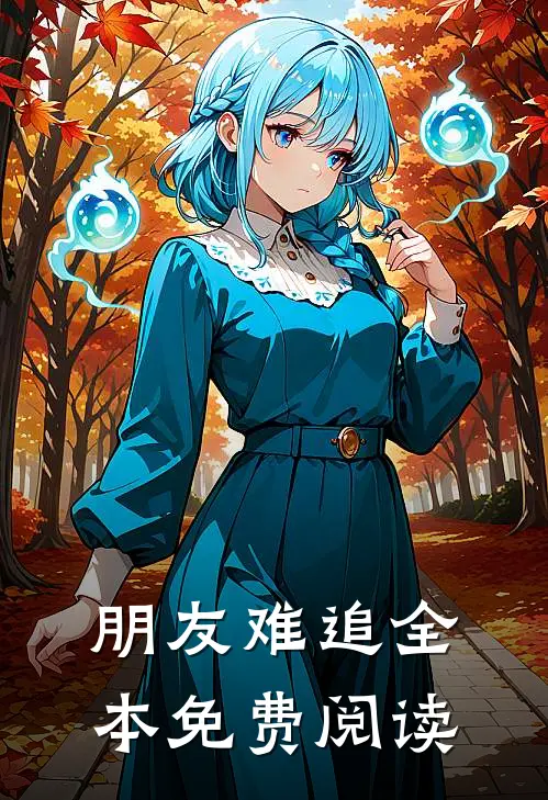 朋友难追全本免费阅读